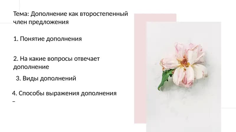 Дополнение как второстепенный член предложения