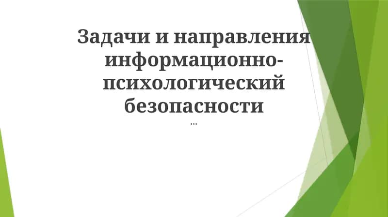 Психологическая безопасность