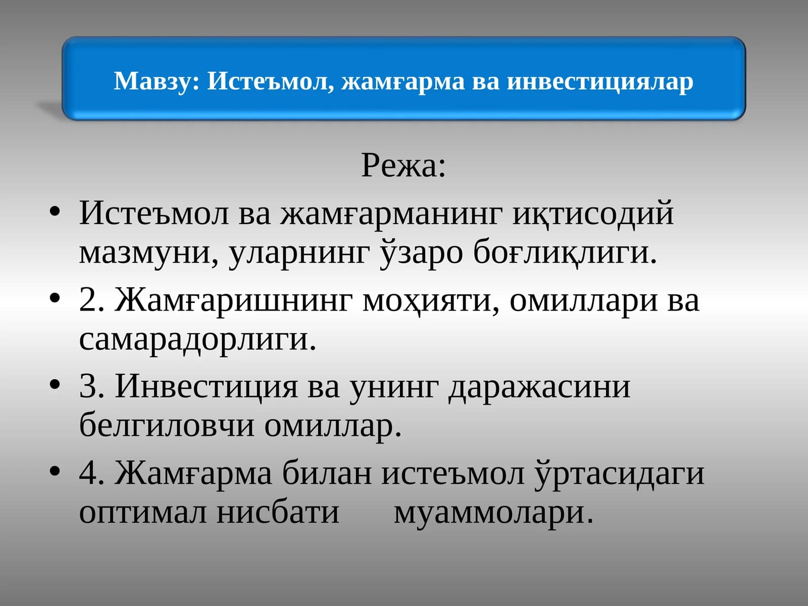 Истеъмол, жамғарма ва инвестициялар