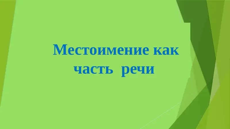Местоимение