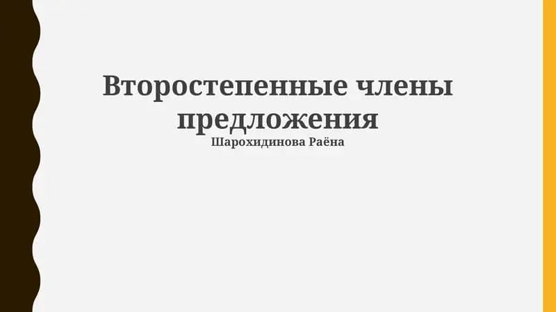 Второстепенные члены предложения