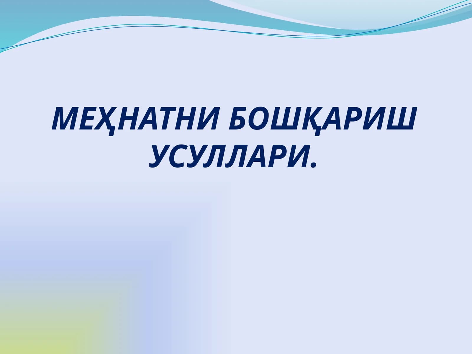 МЕҲНАТНИ БОШҚАРИШ УСУЛЛАРИ