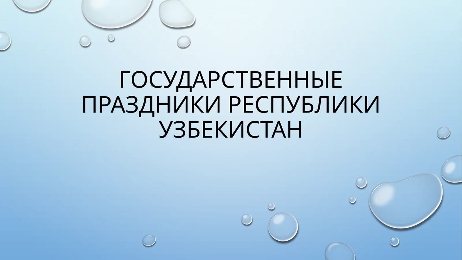 Государственные_праздники_Республики_Узбекистан