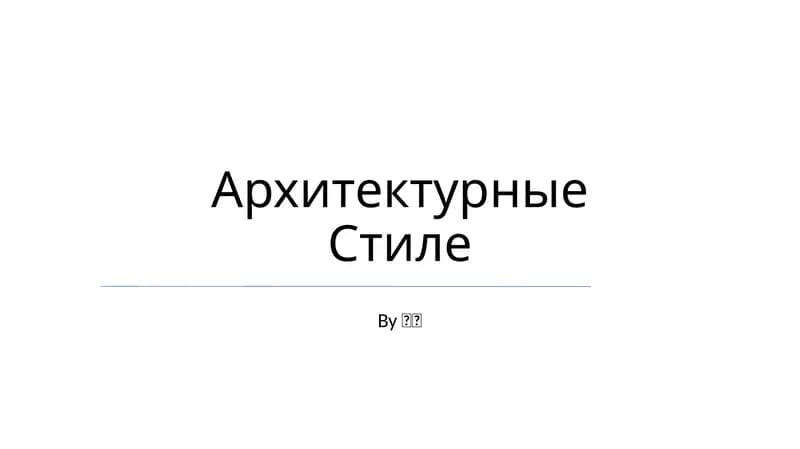 Архитектурные Стиле