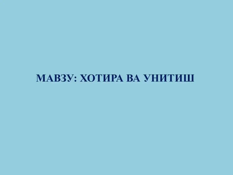 Хотира ва унитиш