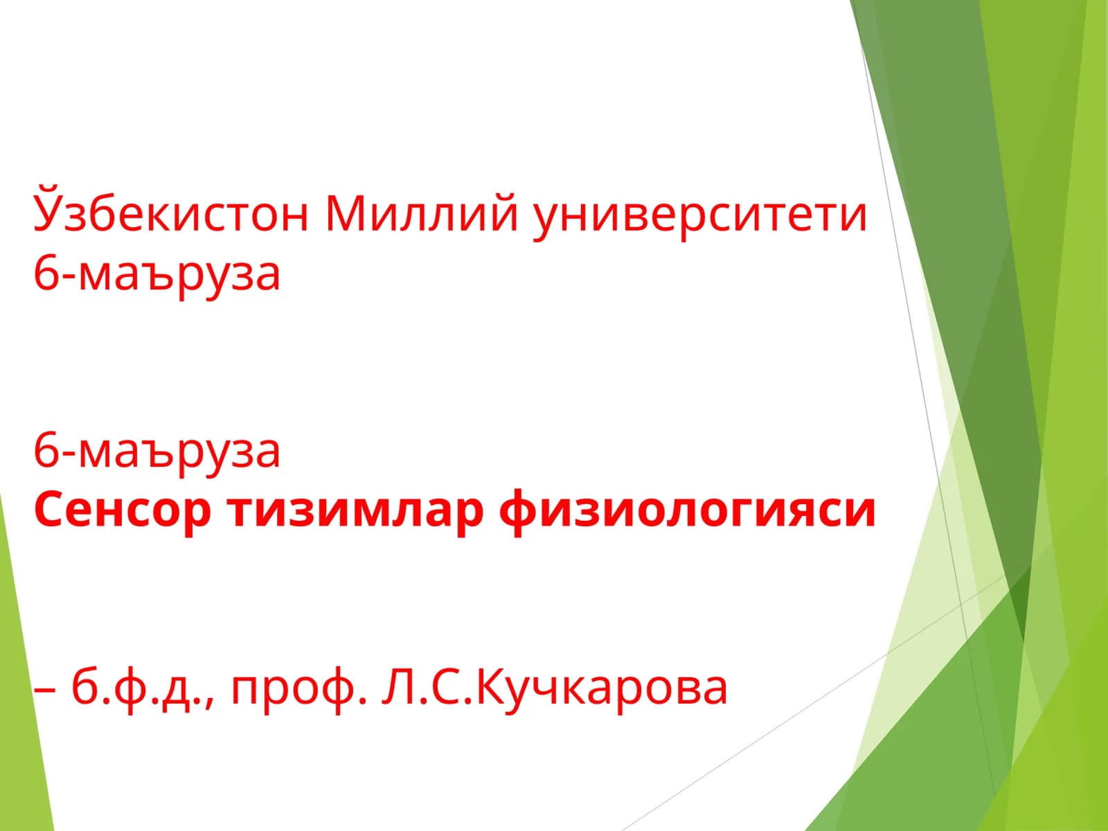 Сенсор тизимлар физиологияси