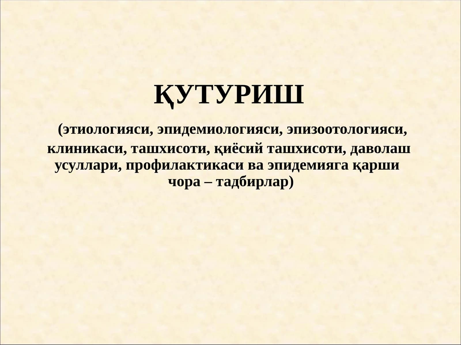 Қутуриш
