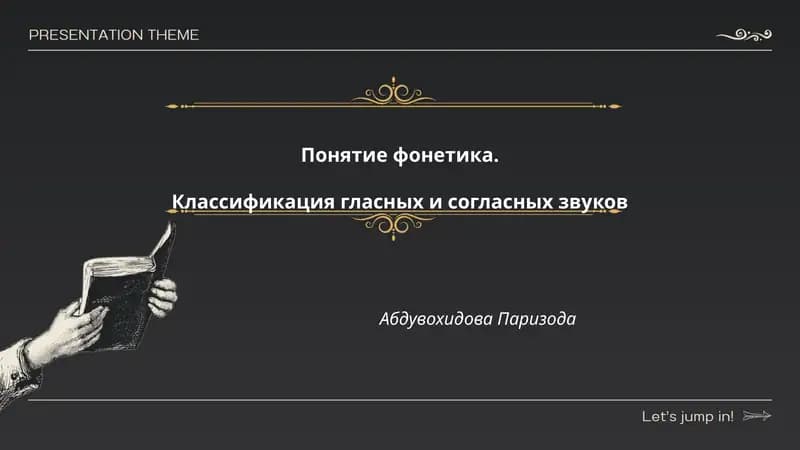 Понятие фонетика