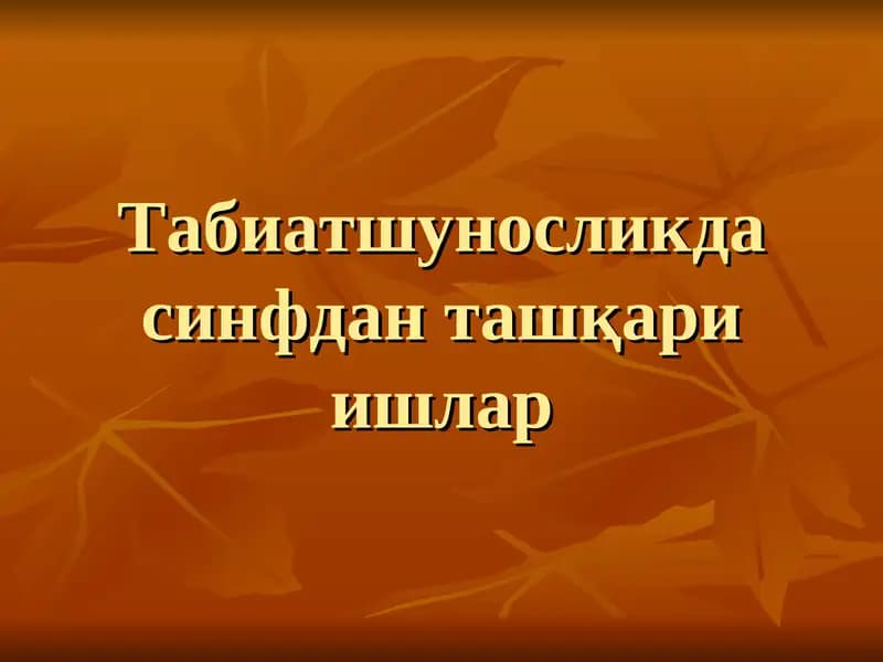 Табиатшуносликда синфдан ташқари ишлар