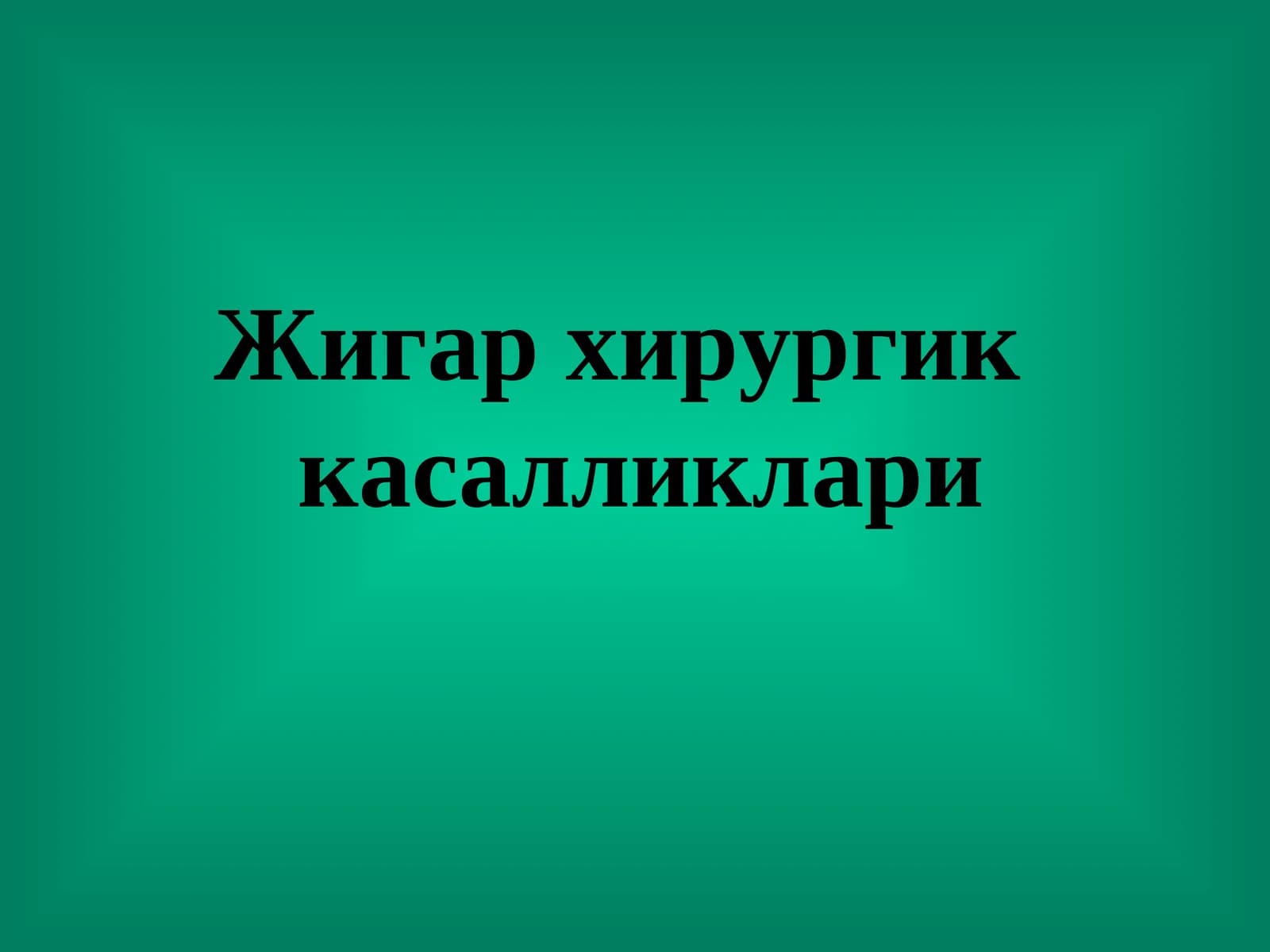 Жигар хирургик касалликлари