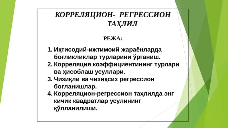 КОРРЕЛЯЦИОН-РЕГРЕССИОНТАҲЛИЛ