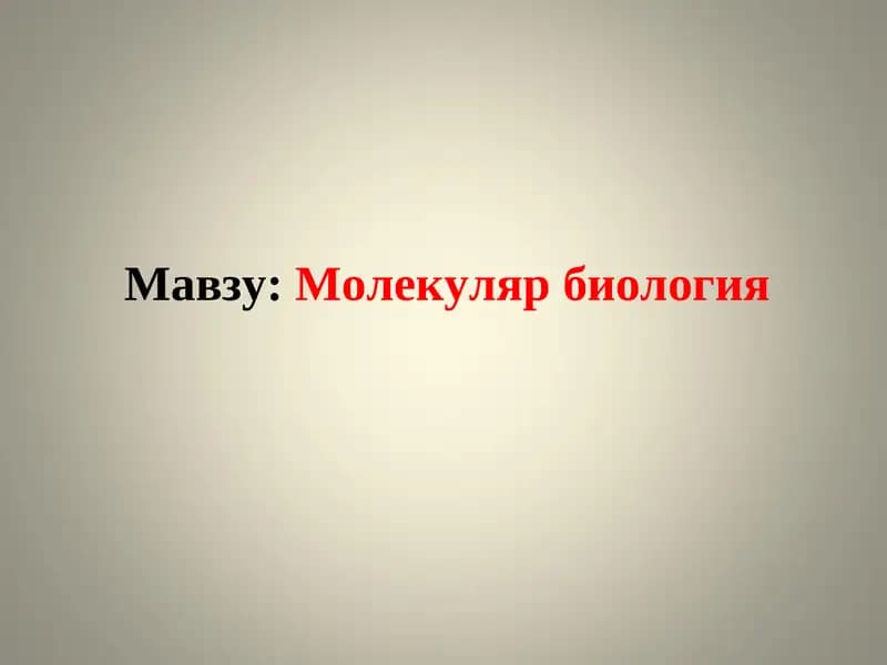 Молекуляр биология