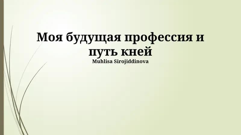 Моя будущая профессия и путь к ней