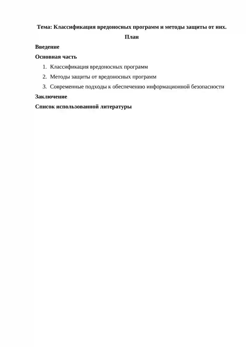 Классификация вредоносных программ и методы защиты от них.
