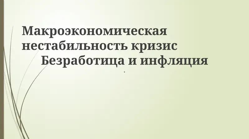 Макроэкономическая нестабильность кризис