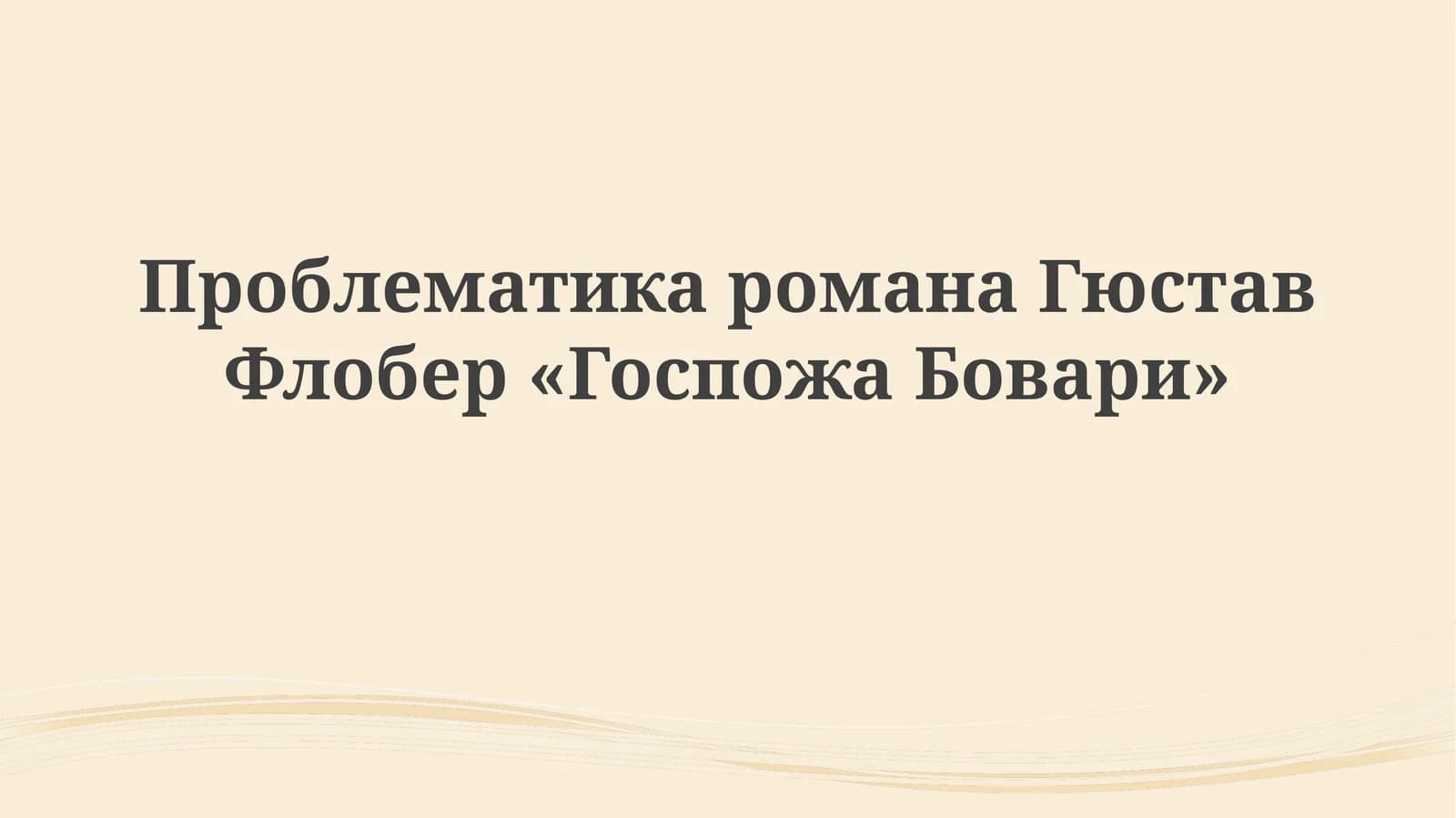 Госпожа Бовари