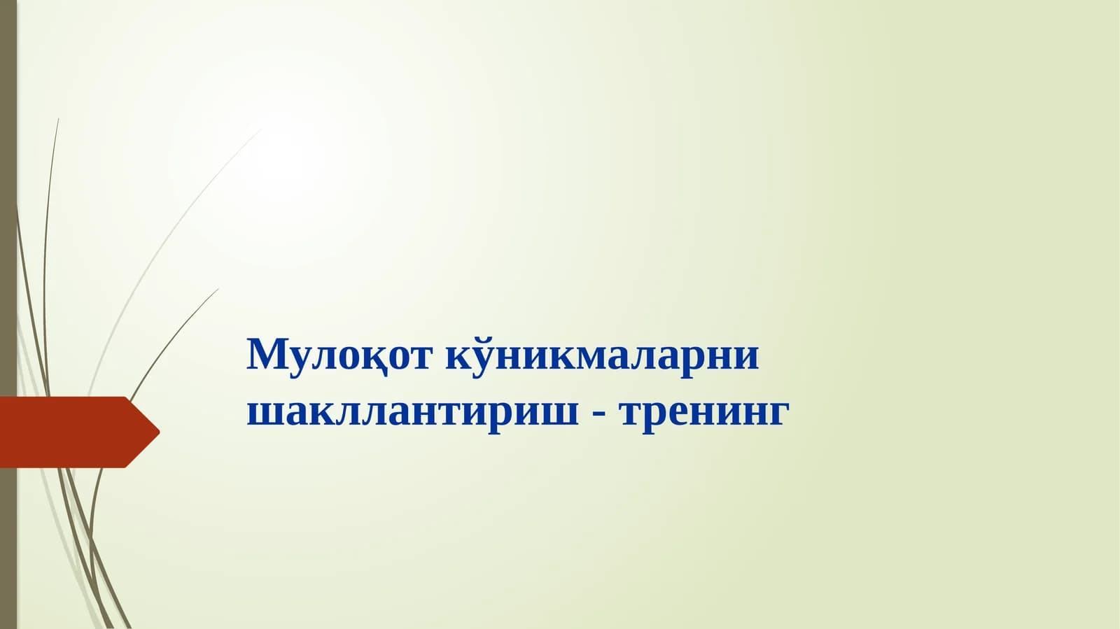 Мулоқот кўникмаларни шакллантириш - тренинг