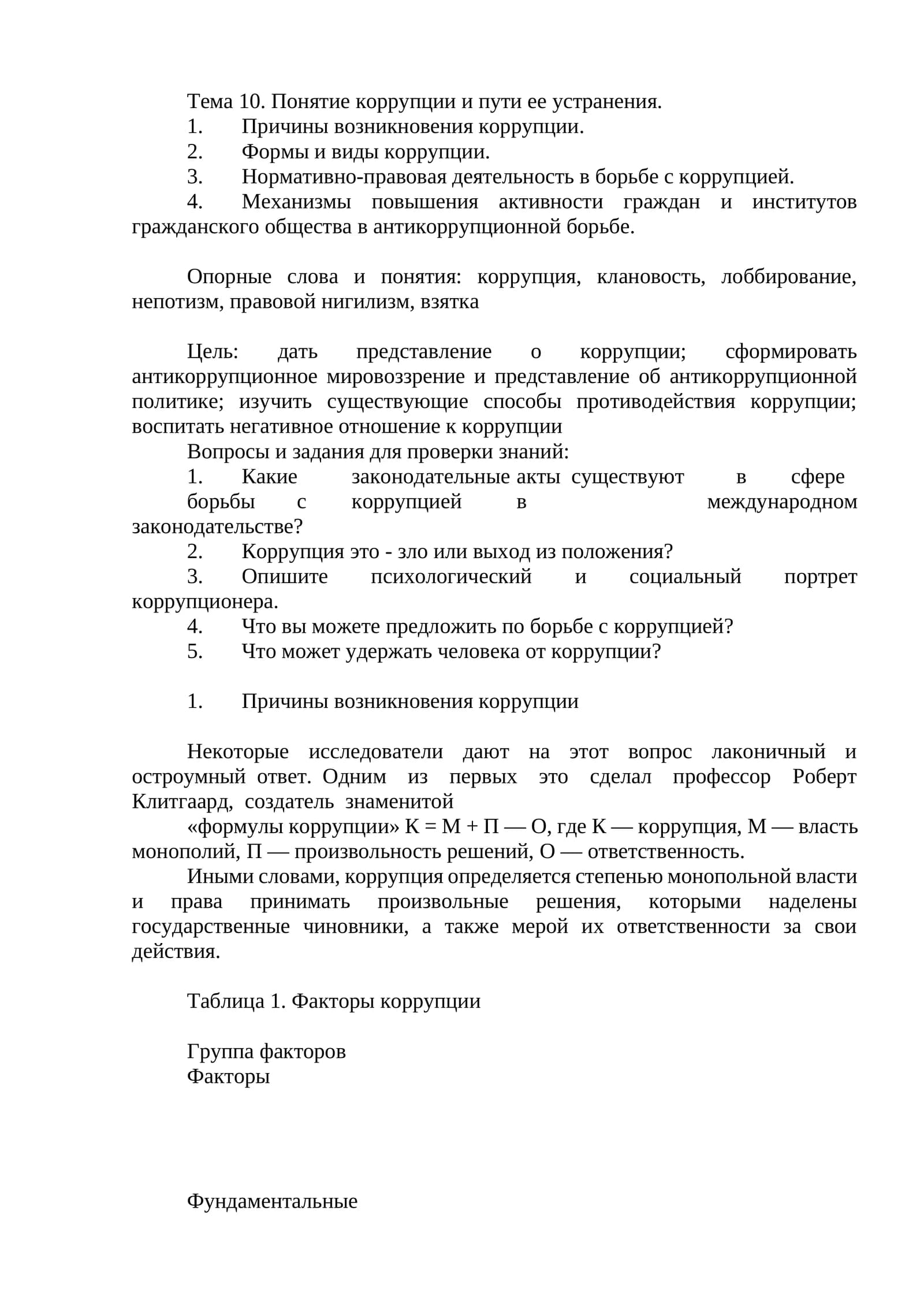 Тема 10. Понятие коррупции и пути ее устранения