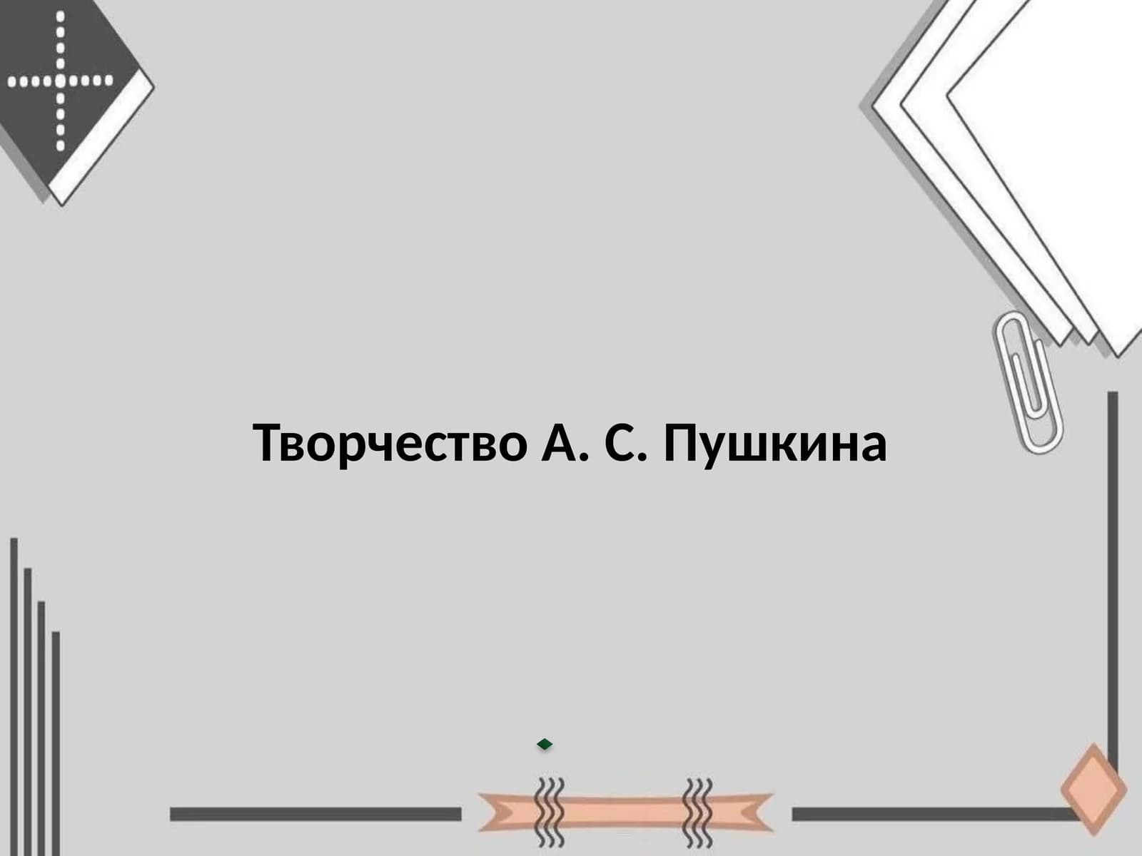 Творчество А. С. Пушкина