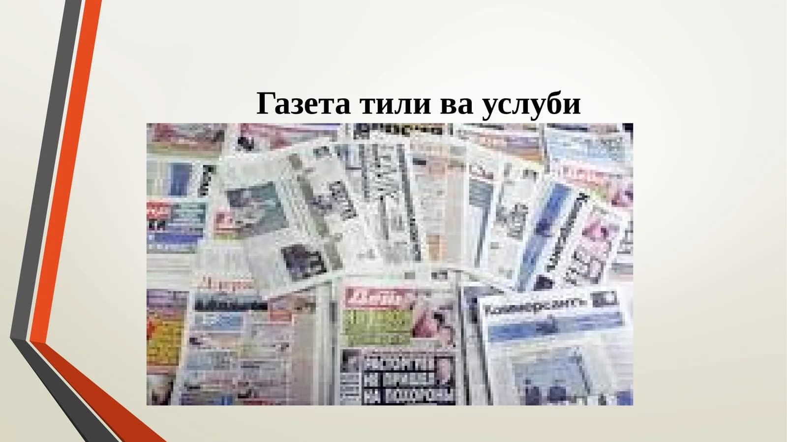Газета тили ва услуби
