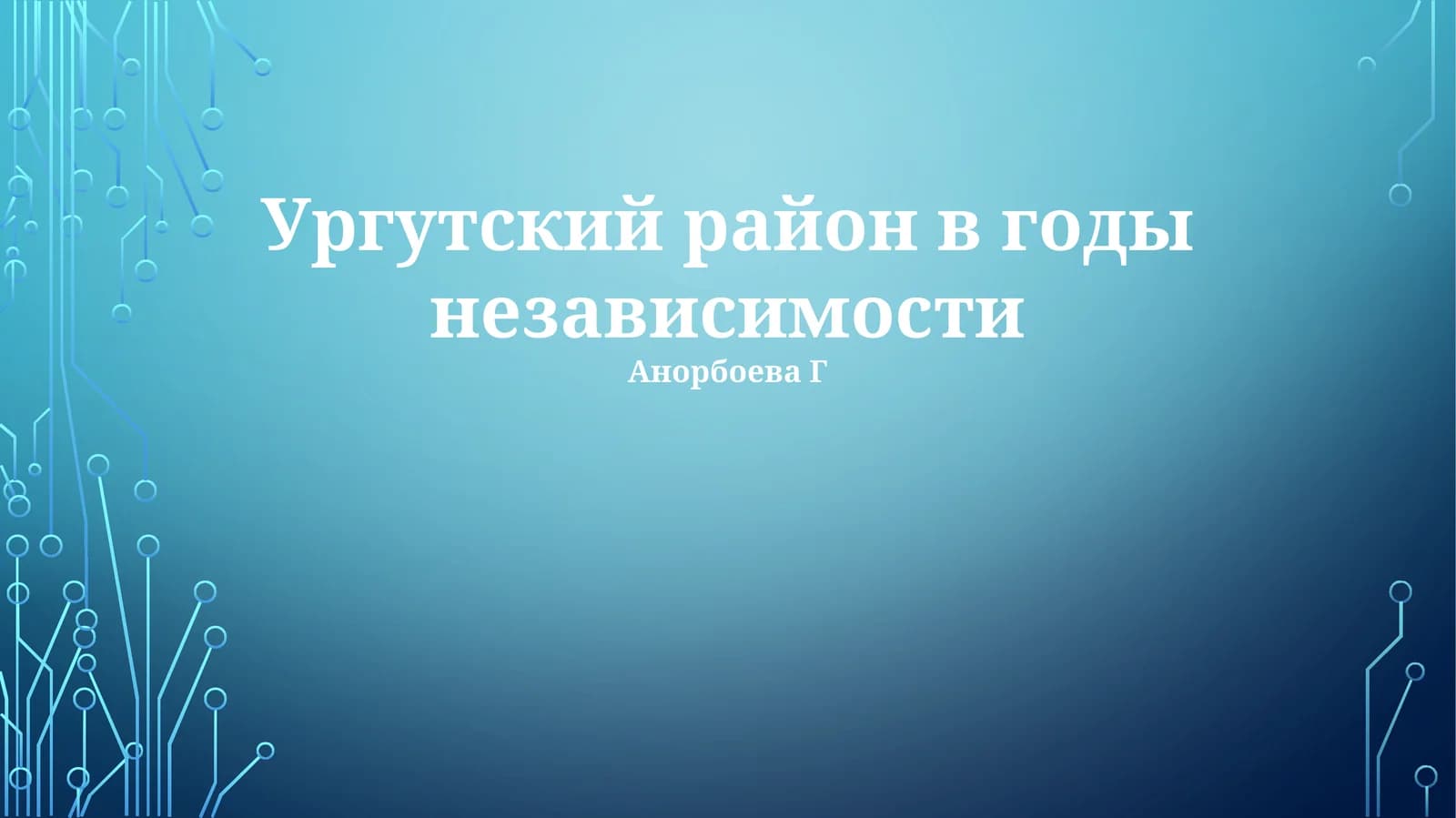 Ургутский район в годы независимости