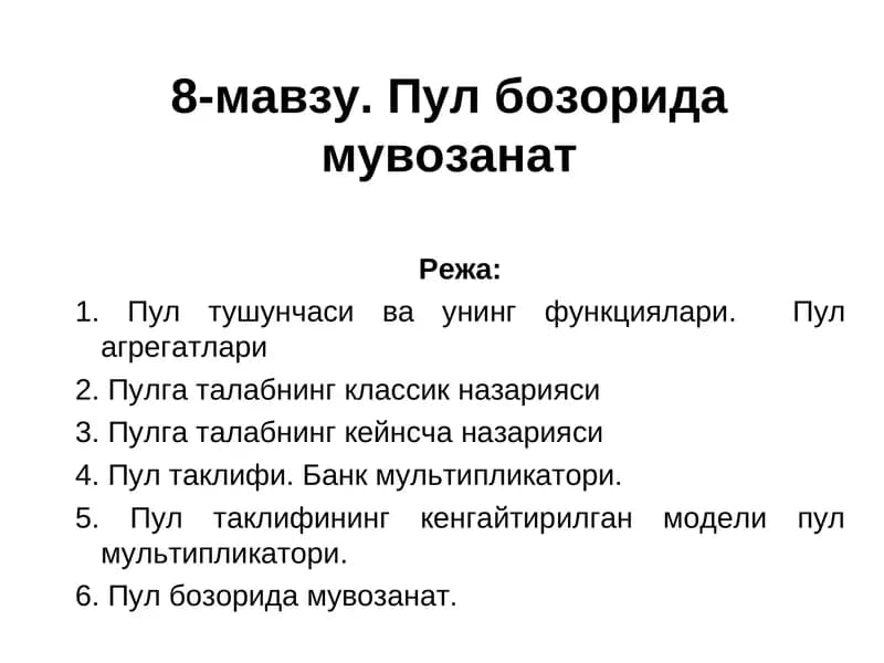 Пул бозорида мувозанат