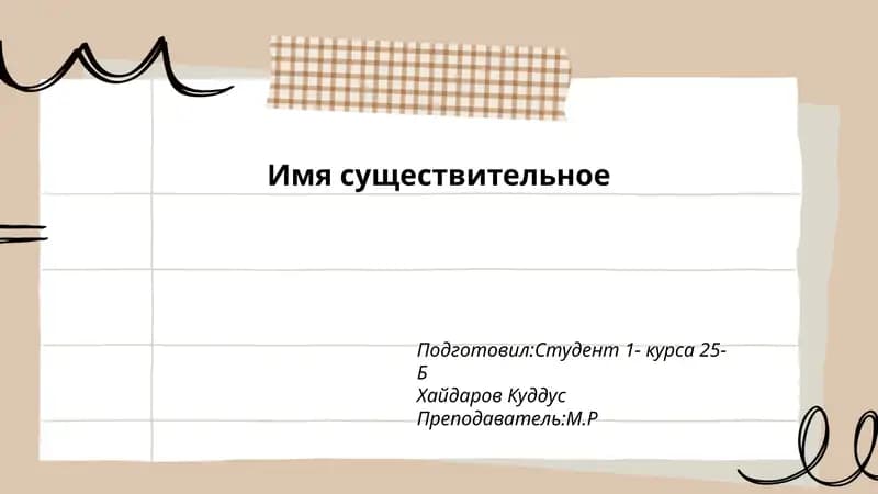 Имя существительное