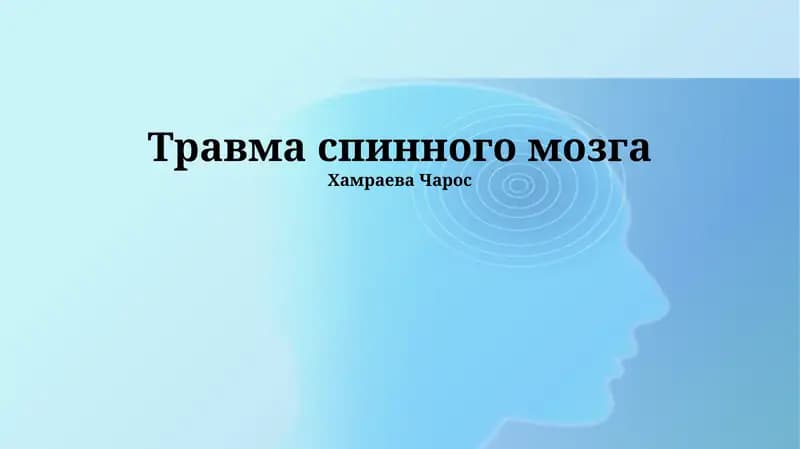 Травма спинного мозга