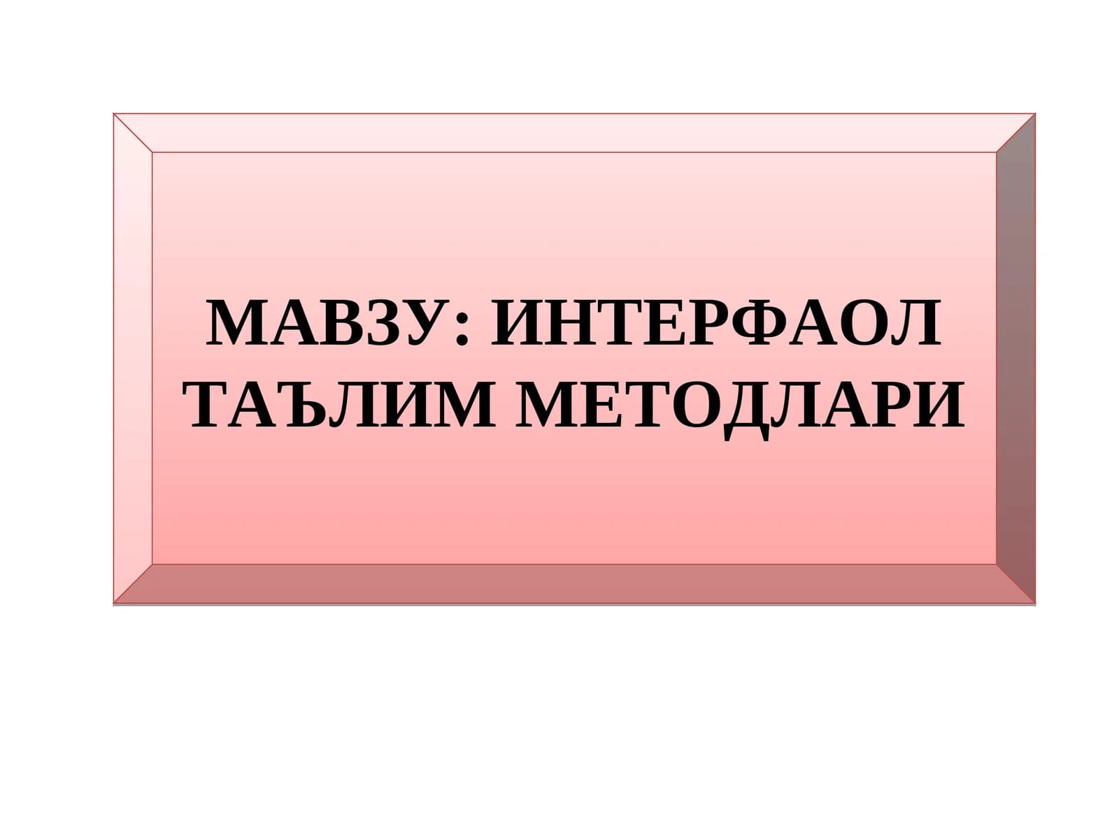 ИНТЕРФАОЛ ТАЪЛИМ МЕТОДЛАРИ