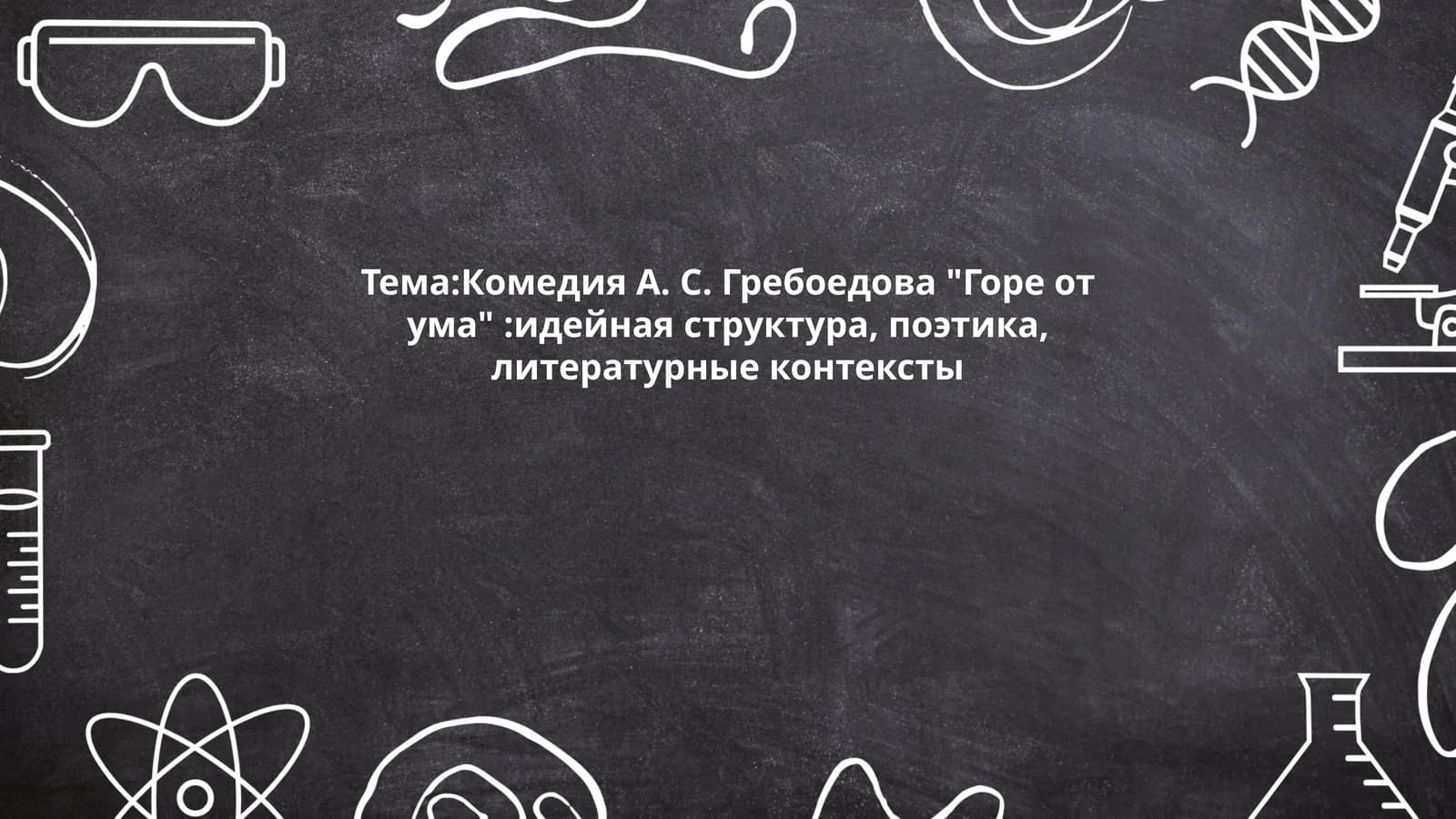 Горе от ума