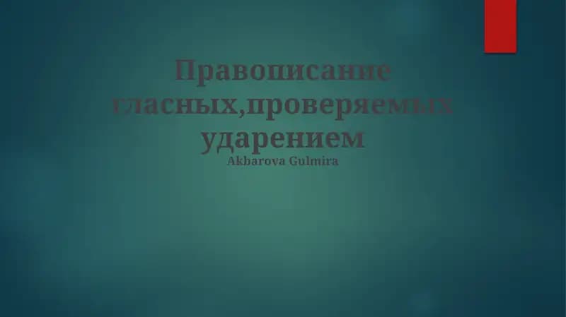 Гласные звуки и ударение