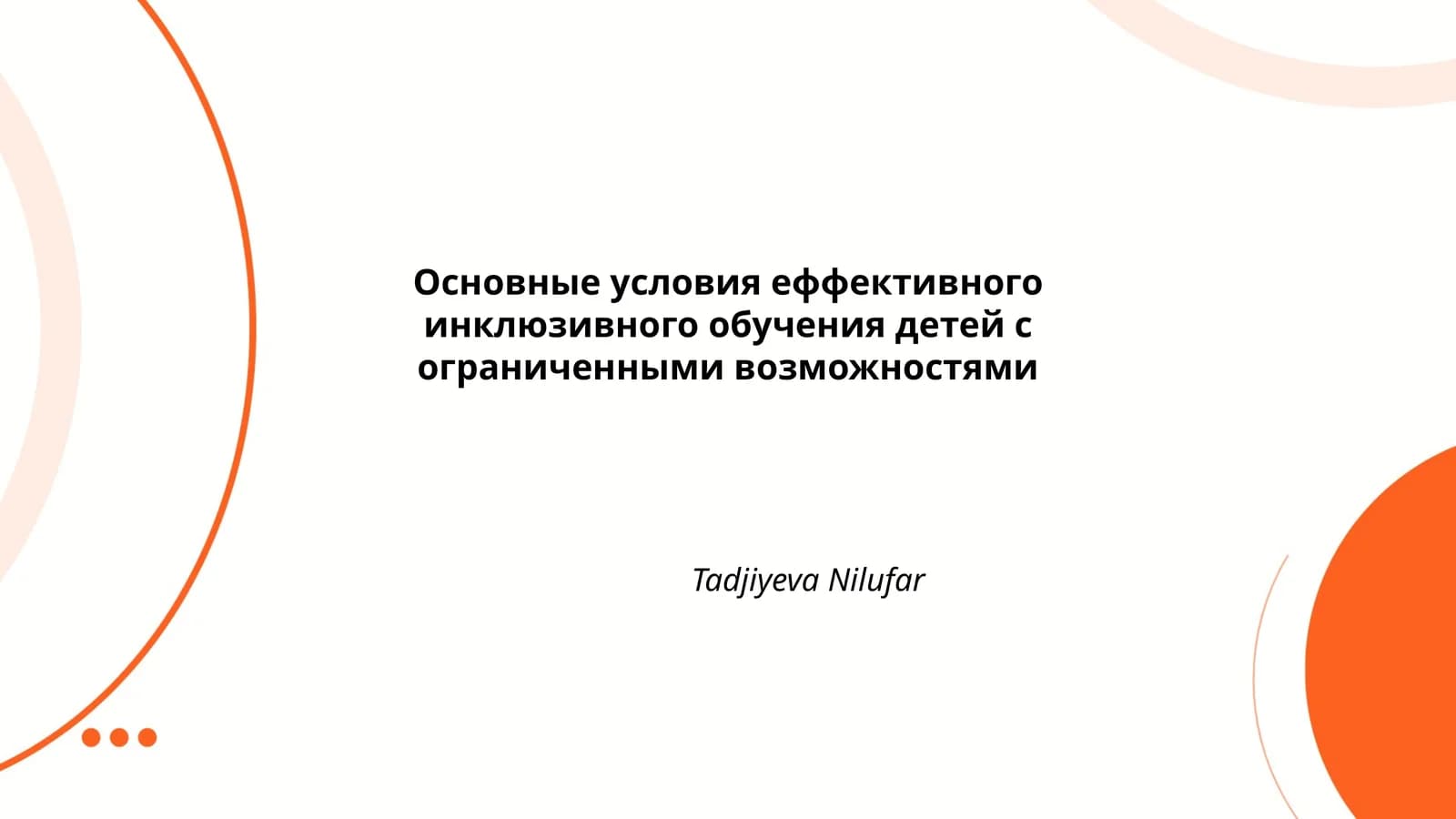 Основные условия еффективного инклюзивного обучения детей с ограниченными возможностями