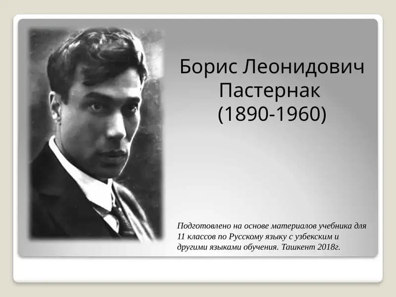 Борис Леонидович Пастернак