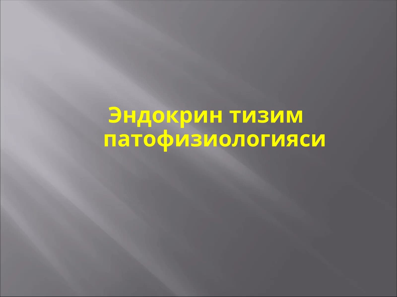 Эндокрин тизим патофизиологияси
