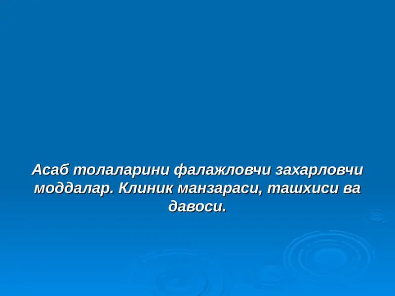 Фосфор органик бирикмалар