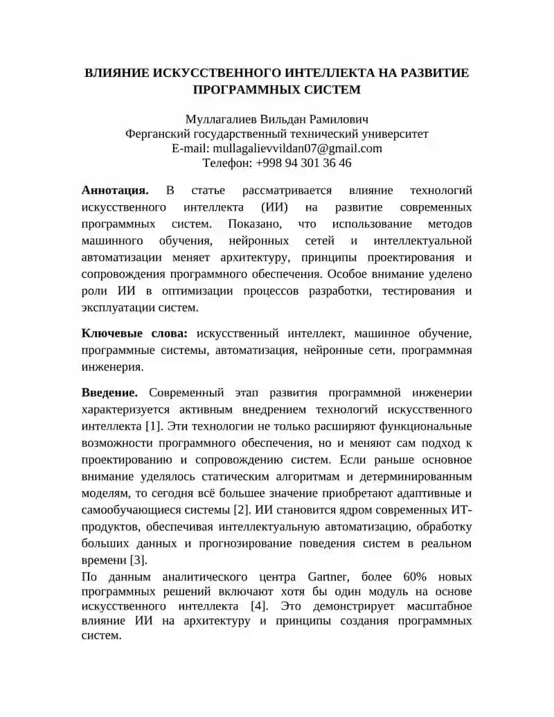 ВЛИЯНИЕ ИСКУССТВЕННОГО ИНТЕЛЛЕКТА НА РАЗВИТИЕ ПРОГРАММНЫХ СИСТЕМ