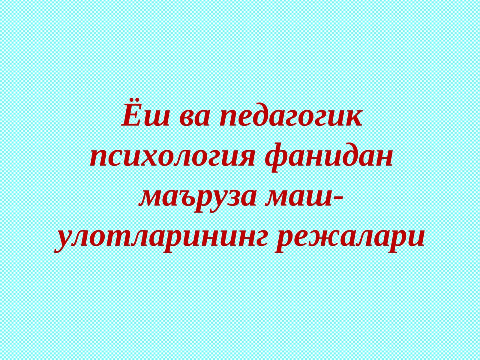 Ёш даврлар психологияси фанининг предмети