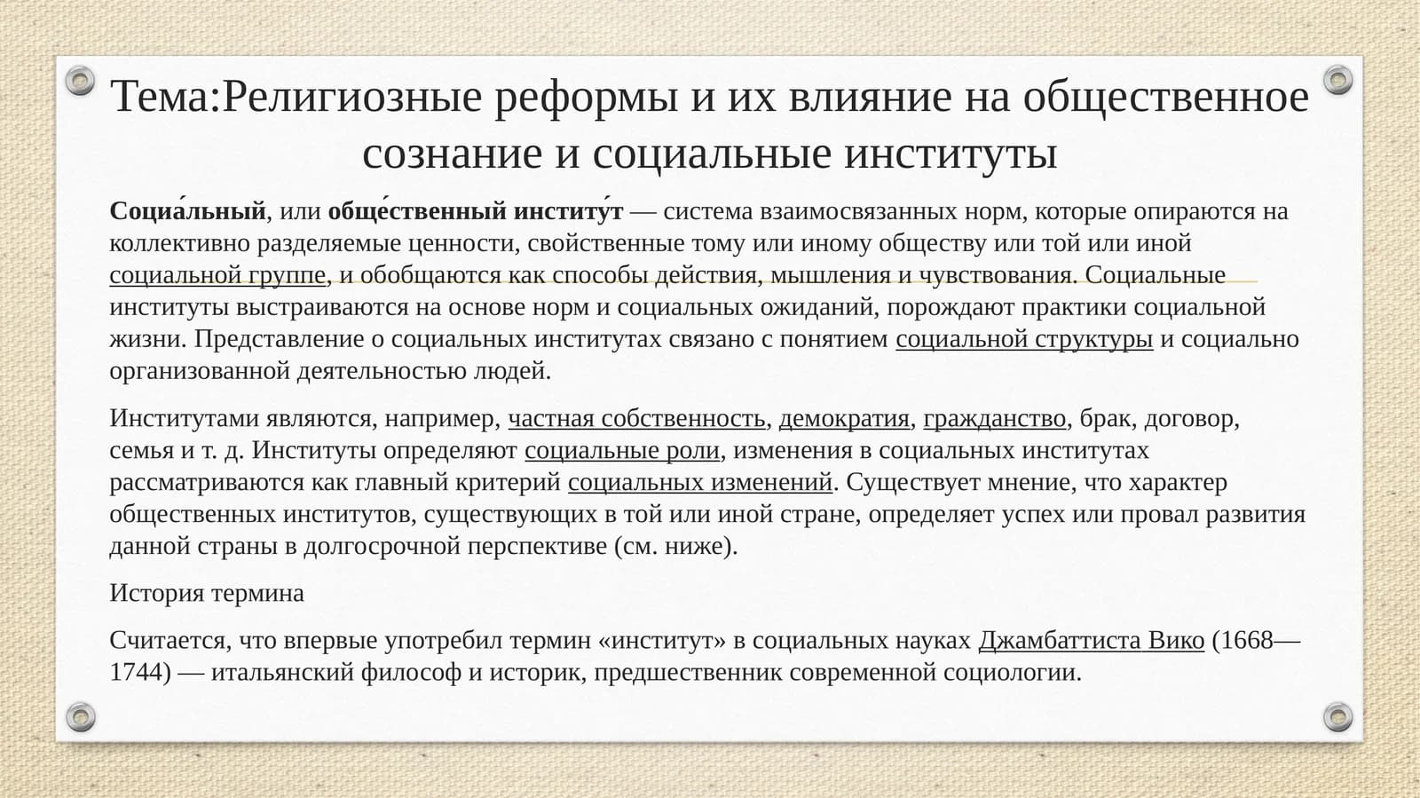Религиозные реформы и их влияние на общественное сознание и социальные институты