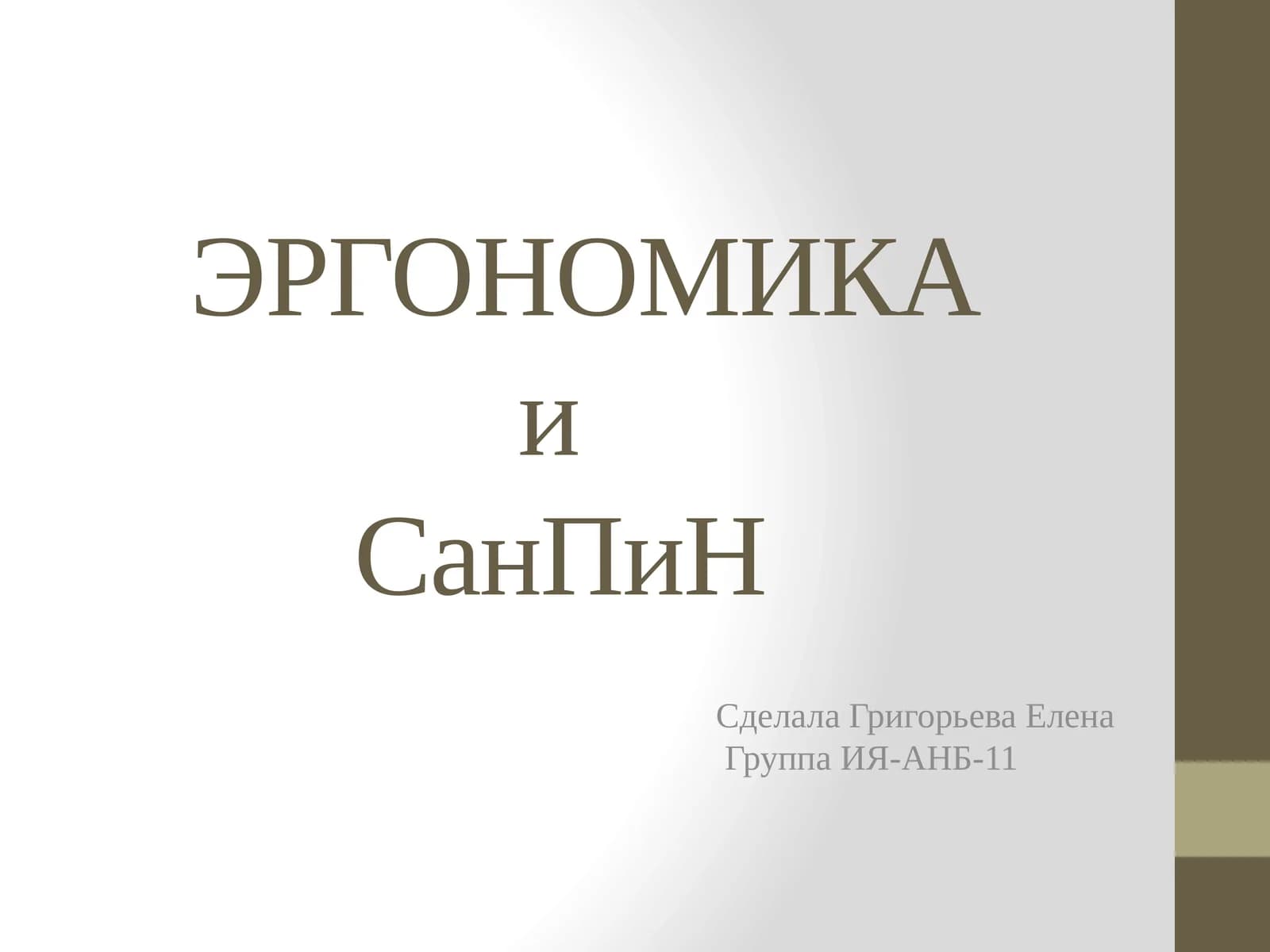 ЭРГОНОМИКА и СанПиН