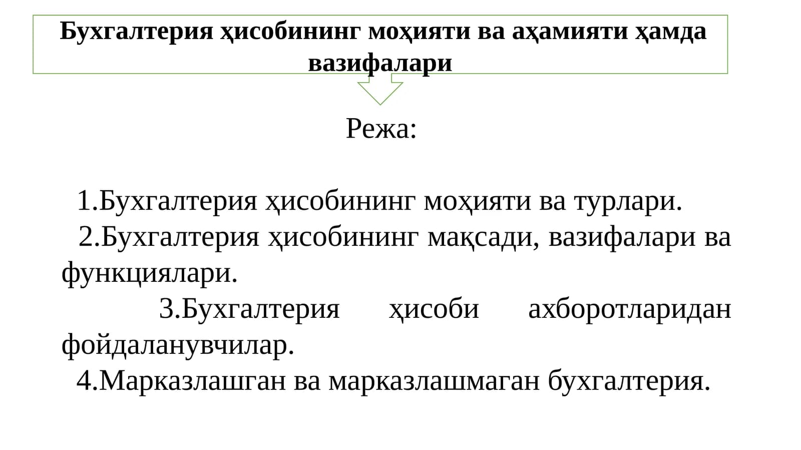 Бухгалтерия ҳисобининг моҳияти ва аҳамияти ҳамда вазифалари