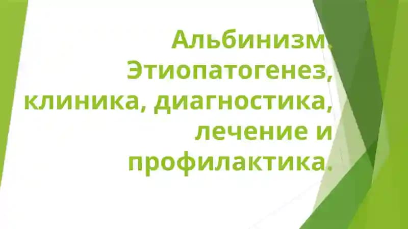 альбинизм. клиника диагностика лечение профилактика