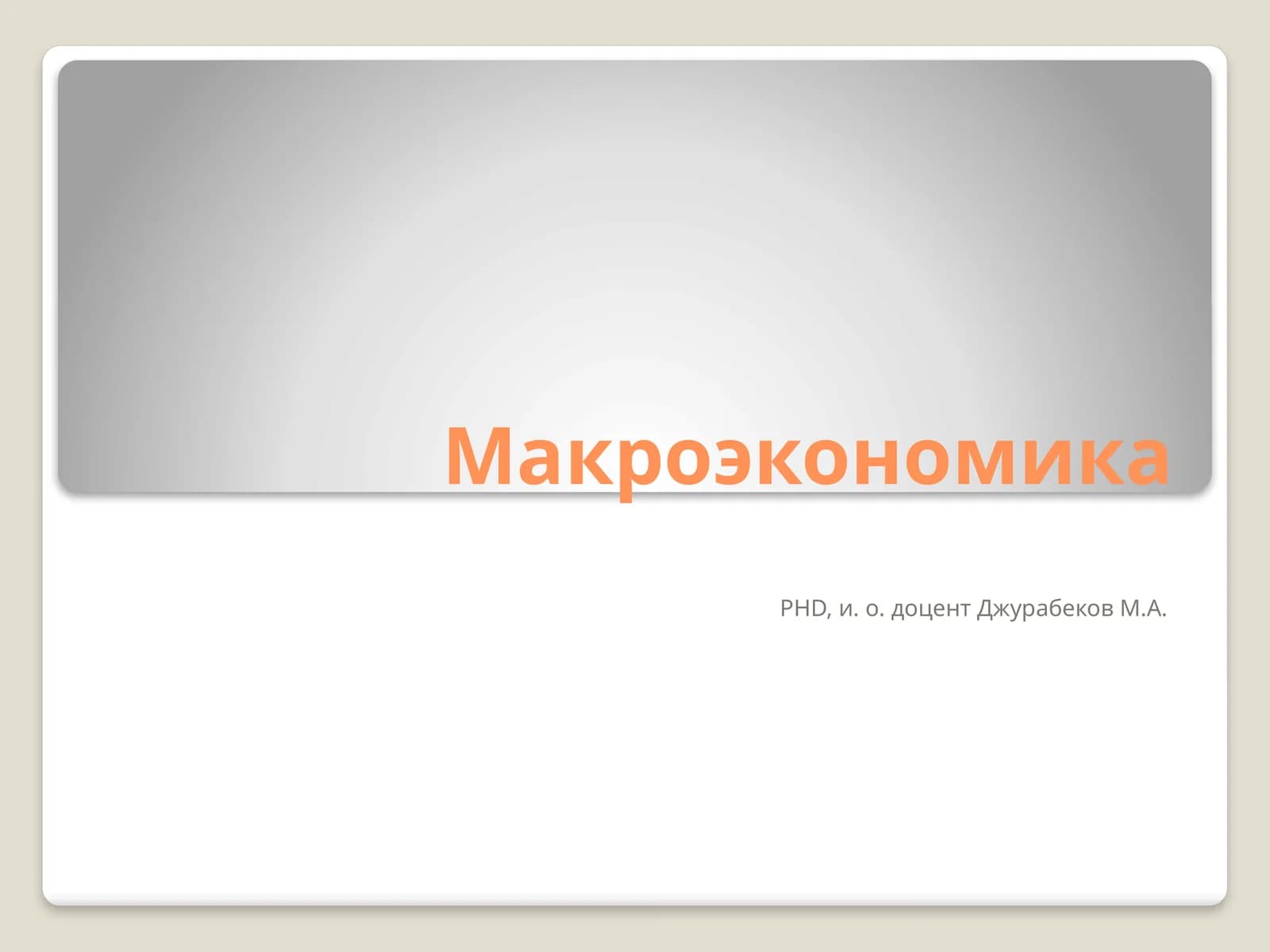 Макроэкономика