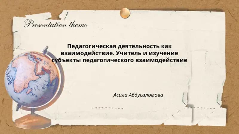 Педагогическая деятельность как взаимодействие. Учитель и изучение субъекты педагогического взаимодействие