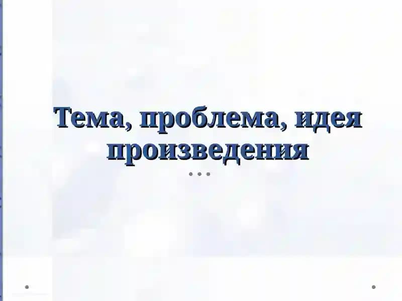 Тема, проблема, идея произведения