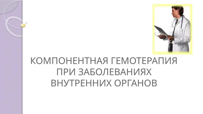 КОМПОНЕНТНАЯ ГЕМОТЕРАПИЯПРИ ЗАБОЛЕВАНИЯХ ВНУТРЕННИХ ОРГАНОВ