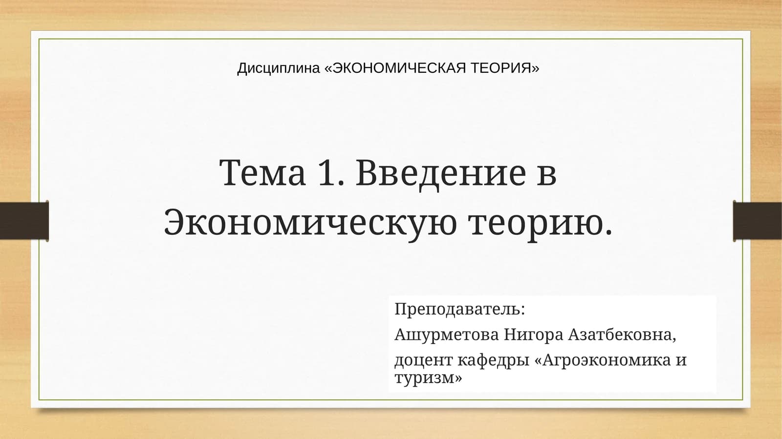 ЭКОНОМИЧЕСКАЯ ТЕОРИЯ