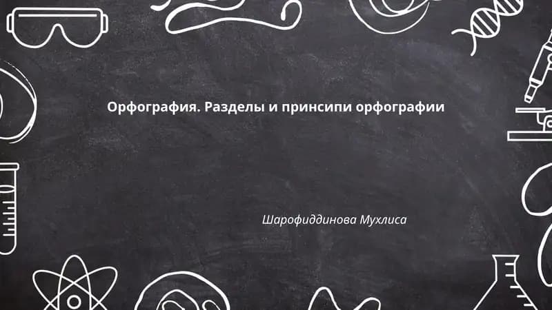 Орфография. Разделы и принсипи орфографии