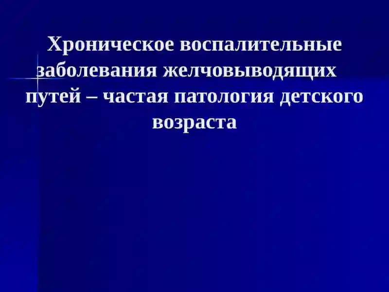 Холецистит, холангит, холицистохолангит