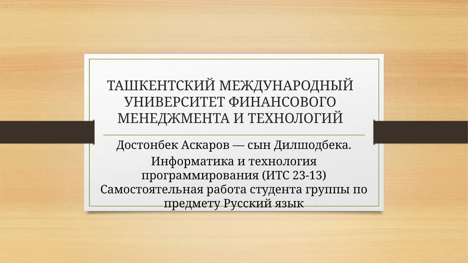Информатика и технология программирования (ИТС 23-13)
