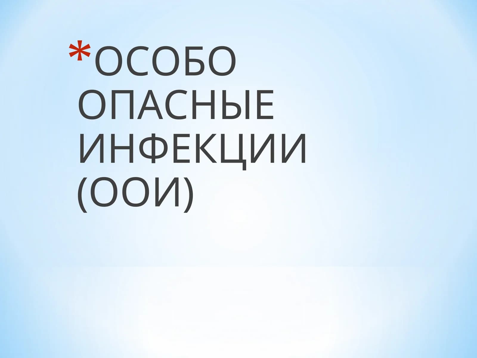 ОСОБО ОПАСНЫЕ ИНФЕКЦИИ(ООИ)